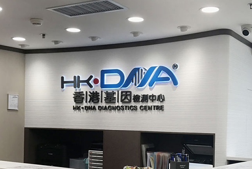 淄博分部 香港基因检测中心 HK·DNA
